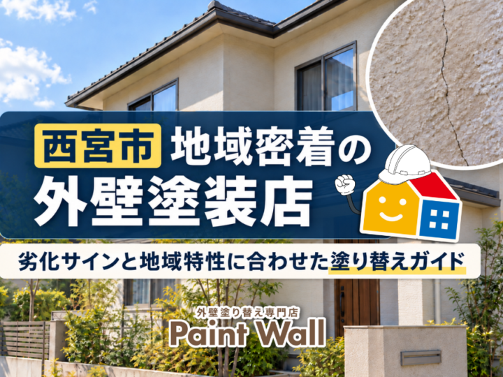 西宮市地域密着の外壁塗装店による劣化サインと地域特性に合わせた塗り替えガイド