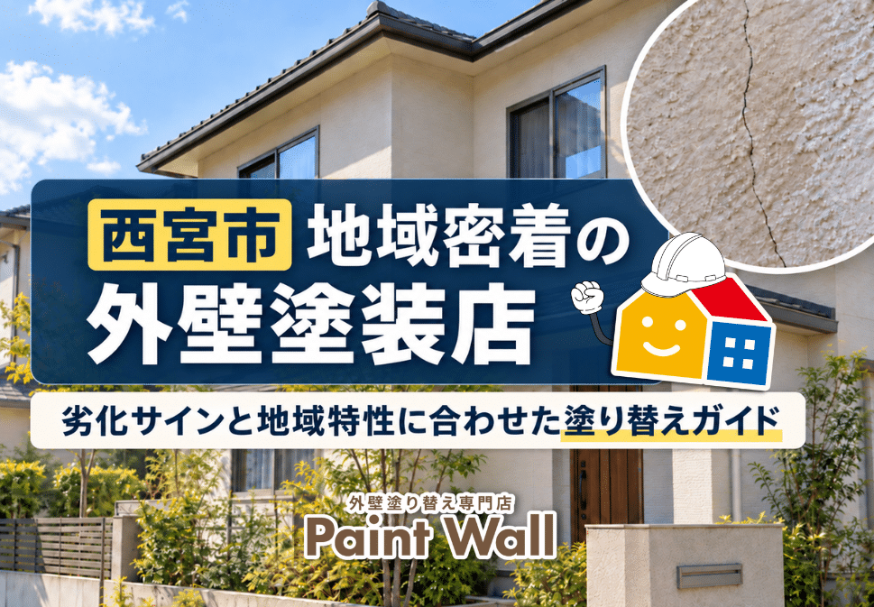 西宮市地域密着の外壁塗装店による劣化サインと地域特性に合わせた塗り替えガイド