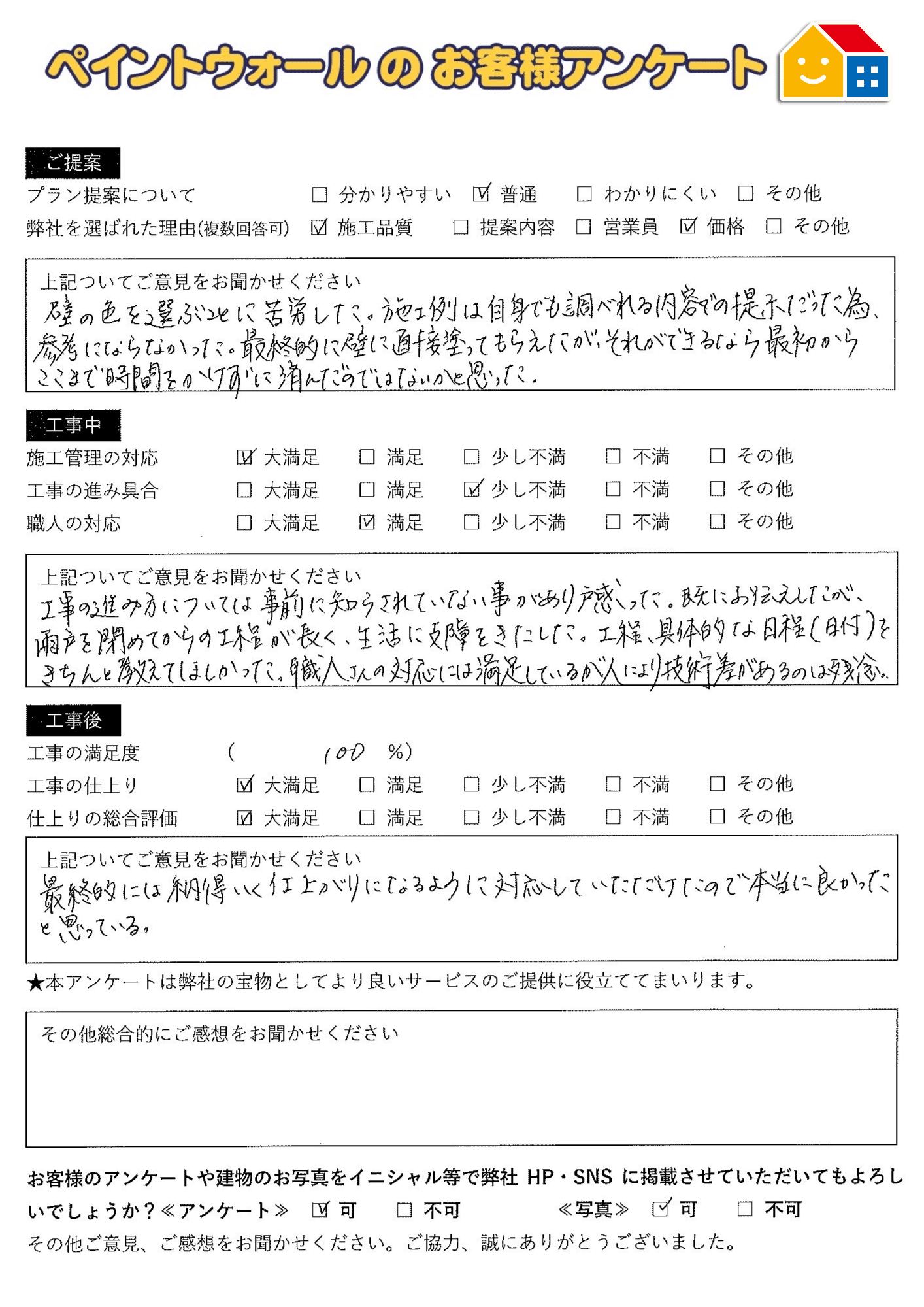 ペイントウォールの外壁屋根塗装後のアンケート 宝塚市の事例