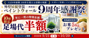 ペイントウォール西宮店9周年感謝祭。2026年9月21日から10月20日まで、10邸限定で足場代半額。現場調査特典はお米5kgプレゼント