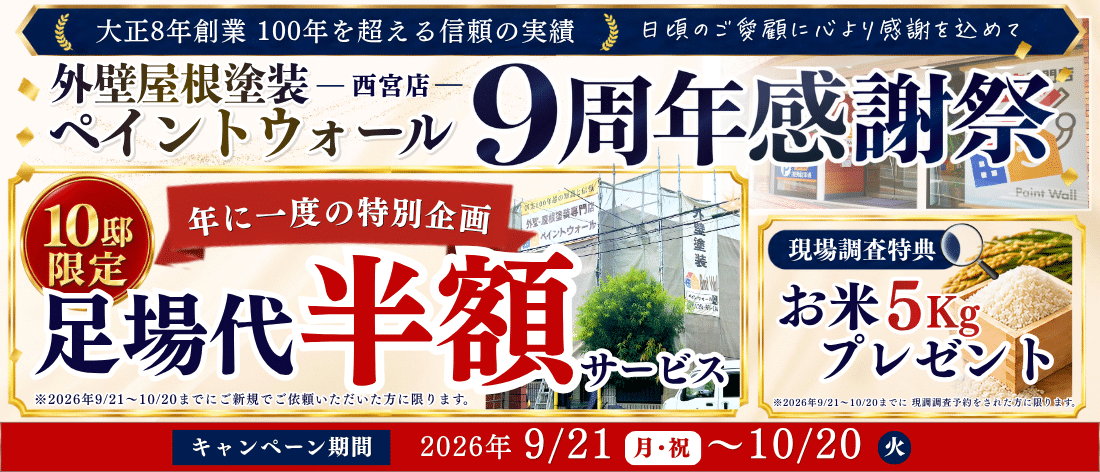 ペイントウォール西宮店9周年感謝祭。2026年9月21日から10月20日まで、10邸限定で足場代半額。現場調査特典はお米5kgプレゼント