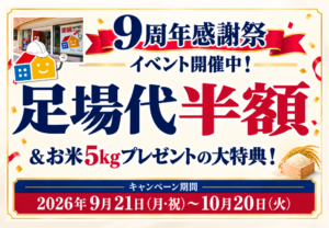 ペイントウォール西宮店9周年感謝祭｜足場代半額キャンペーン