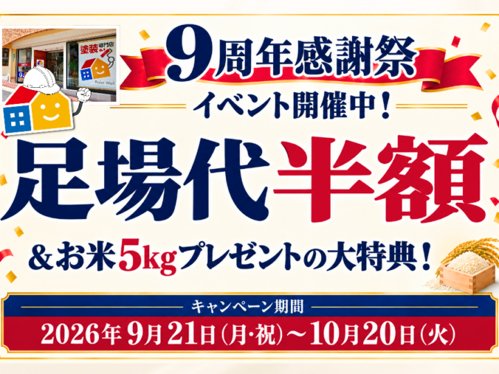 ペイントウォール西宮店9周年感謝祭｜足場代半額キャンペーン
