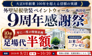 ペイントウォール西宮店9周年感謝祭。2026年9月21日から10月20日まで、10邸限定で足場代半額　現場調査特典はお米5kgプレゼント　モバイルバナー