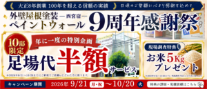 ペイントウォール西宮店9周年感謝祭。2026年9月21日から10月20日まで、10邸限定で足場代半額　現場調査特典はお米5kgプレゼント　PCバナー