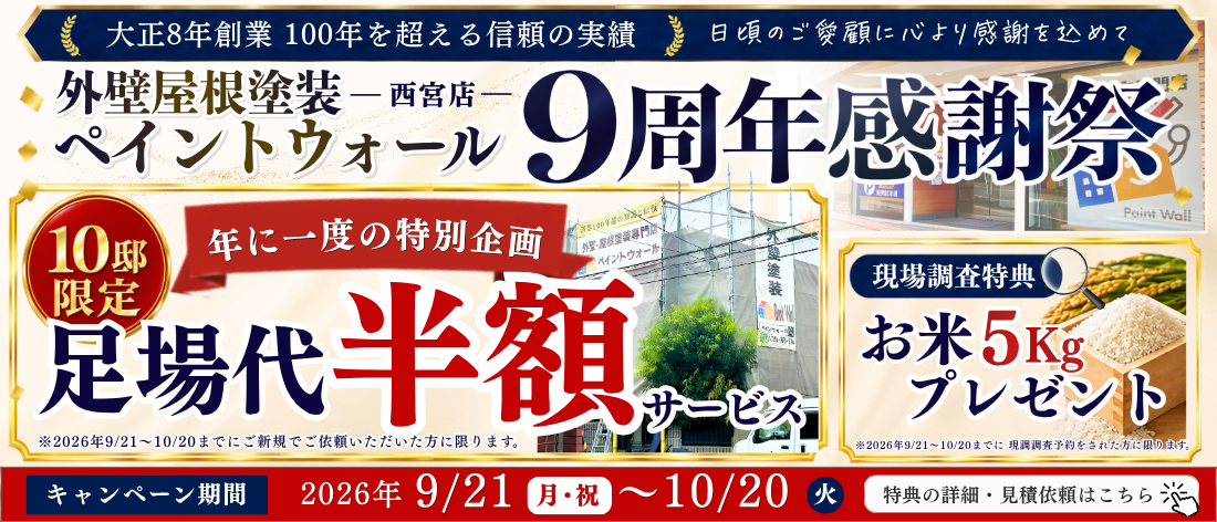 ペイントウォール西宮店9周年感謝祭|足場代半額キャンペーン