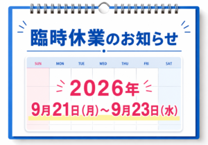 ペイントウォール臨時休業のお知らせ 2026年9月21日から9月23日まで