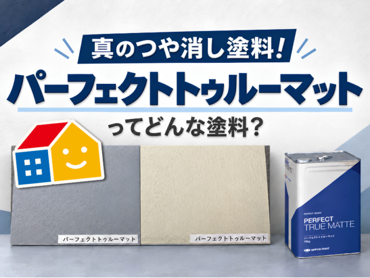 真の艶消し塗料　パーフェクトトゥルーマットの特長とは？