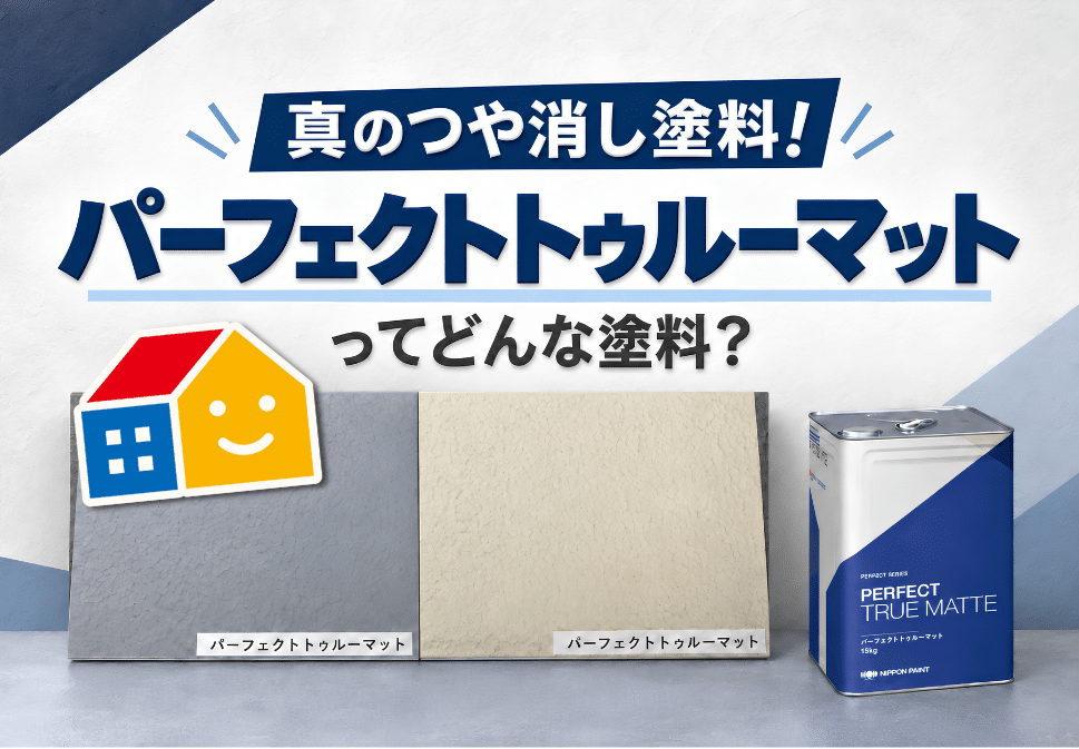 真の艶消し塗料 パーフェクトトゥルーマットの特長とは？