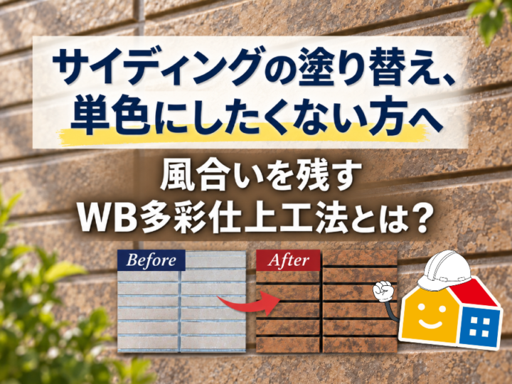 サイディングの塗り替え、単色にしたくない方へ。風合いを残すWB多彩仕上工法とは？
