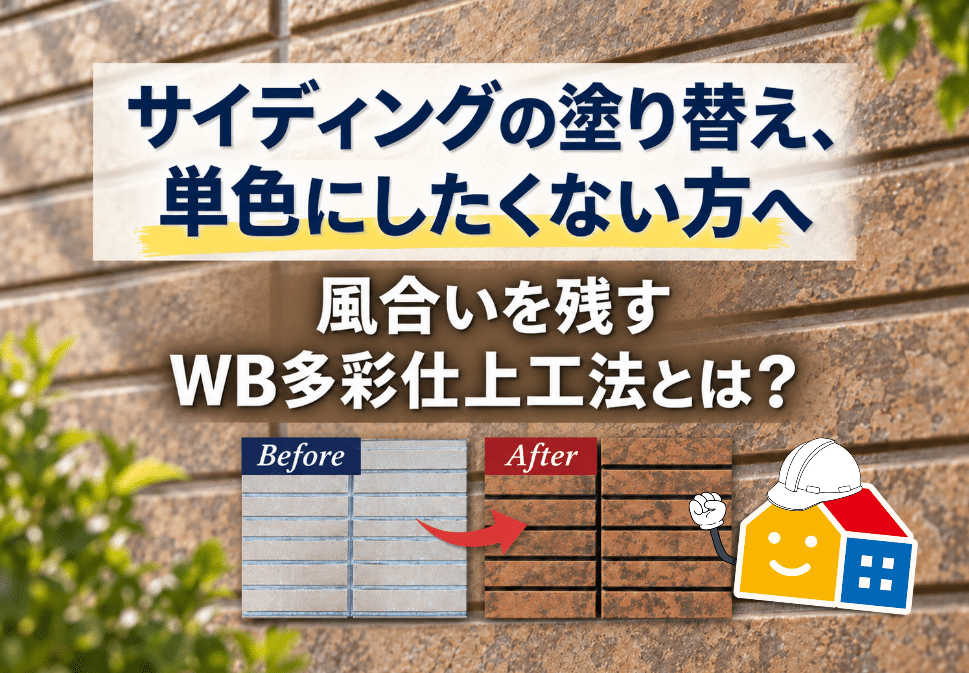サイディングの塗り替えで単色にしたくない方向けのWB多彩仕上工法の紹介画像