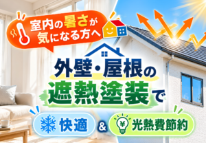 室内の暑さ対策として外壁・屋根の遮熱塗装による快適性と光熱費節約を紹介
