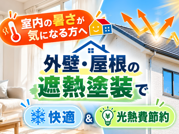 室内の暑さ対策として外壁・屋根の遮熱塗装による快適性と光熱費節約を紹介