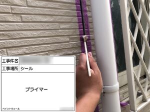 シーリング　プライマー塗布
