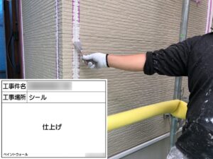 シーリング　仕上げ