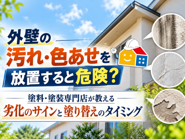 外壁の汚れ・色あせを放置する危険性と劣化のサイン・塗り替え時期を解説