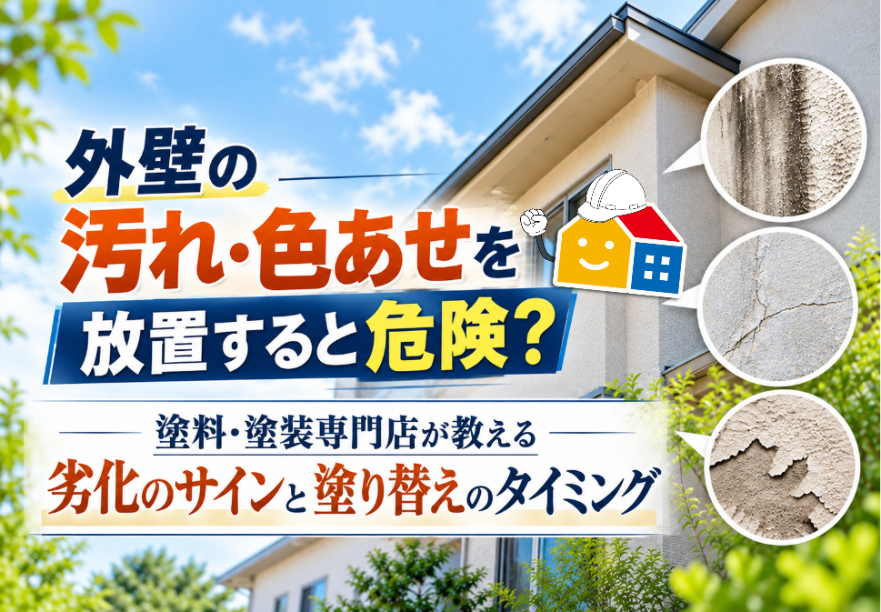 外壁の汚れ・色あせは劣化のサイン