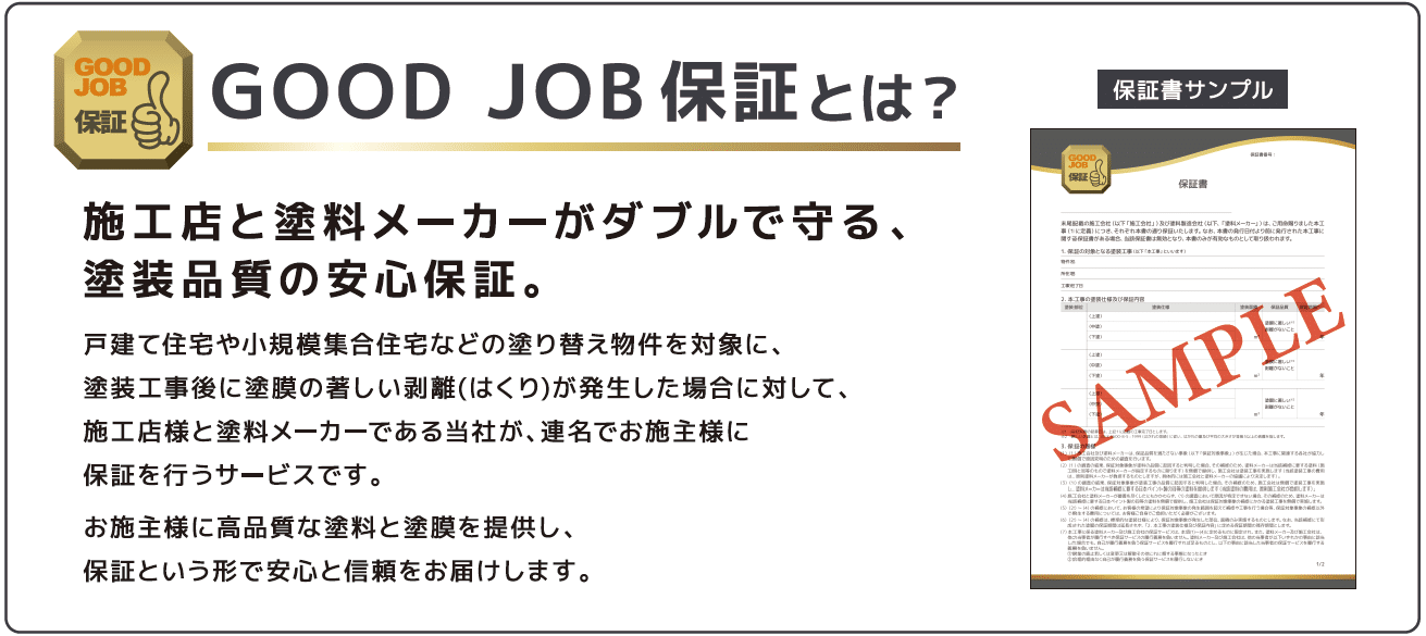 日本ペイントのGOOD JOB保証とは？