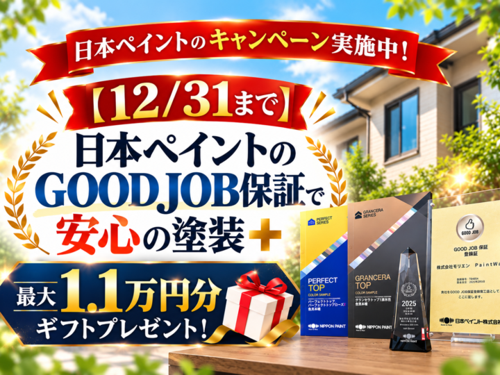 日本ペイントのGOOD JOB保証と最大1.1万円分のギフトキャンペーンを紹介