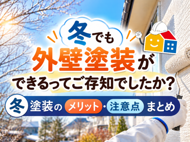 冬でも外壁塗装ができることや冬塗装のメリット・注意点を紹介