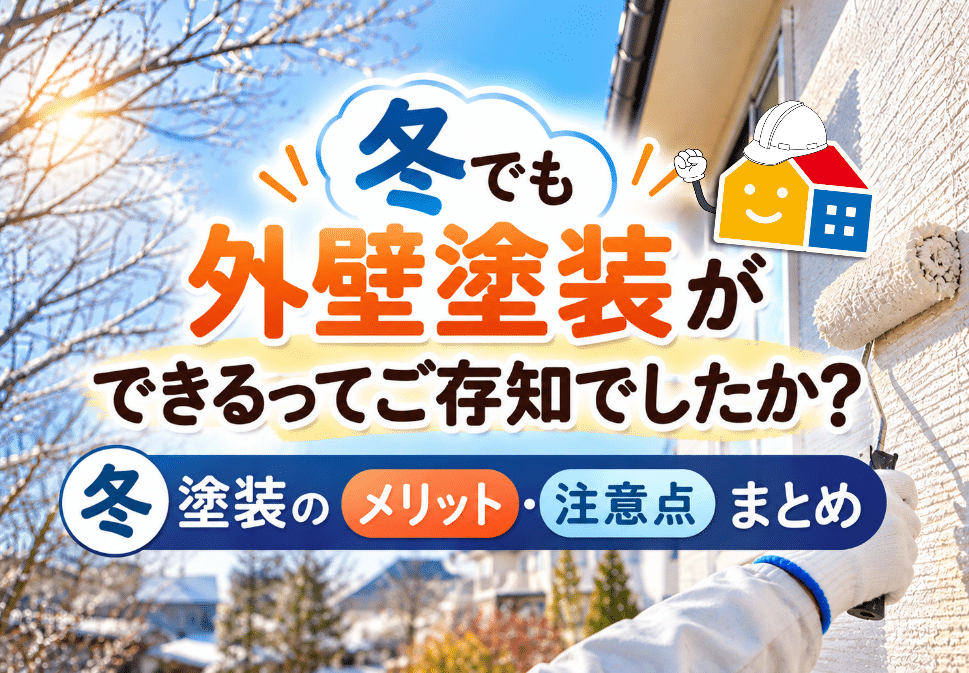 冬でも外壁塗装ができることや冬塗装のメリット・注意点を紹介